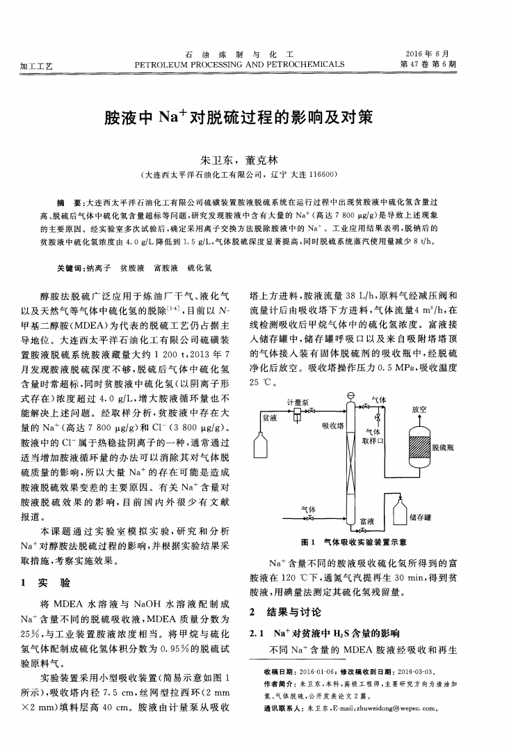 胺液中Na+對(duì)脫硫過(guò)程的影響及對(duì)策_(dá)00.png