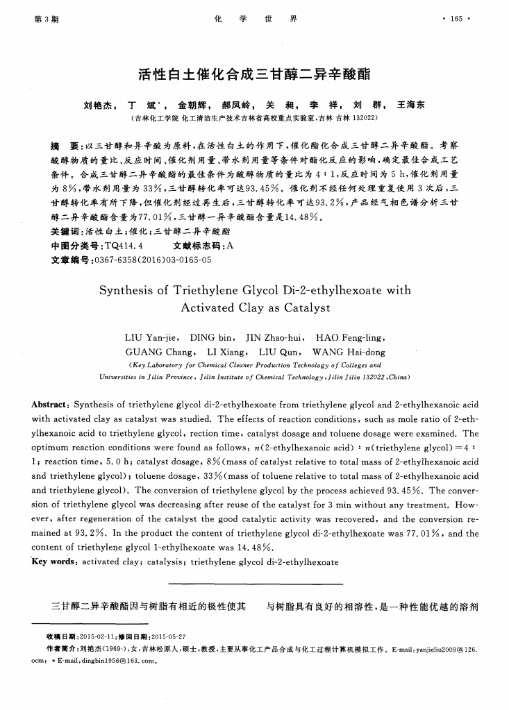 活性白土催化合成三甘醇二異辛酸酯_00.png