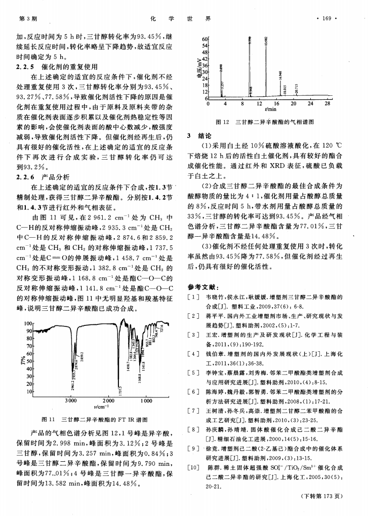 活性白土催化合成三甘醇二異辛酸酯_04.png