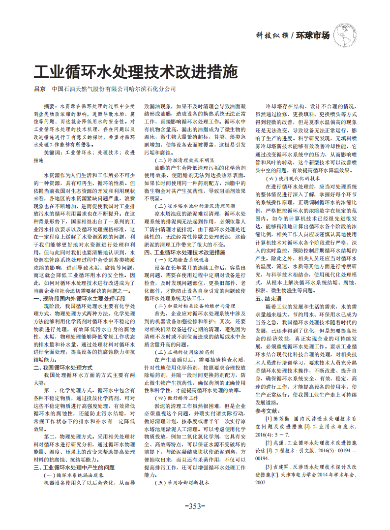 工業(yè)循環(huán)水處理技術(shù)改進(jìn)措施_00.png