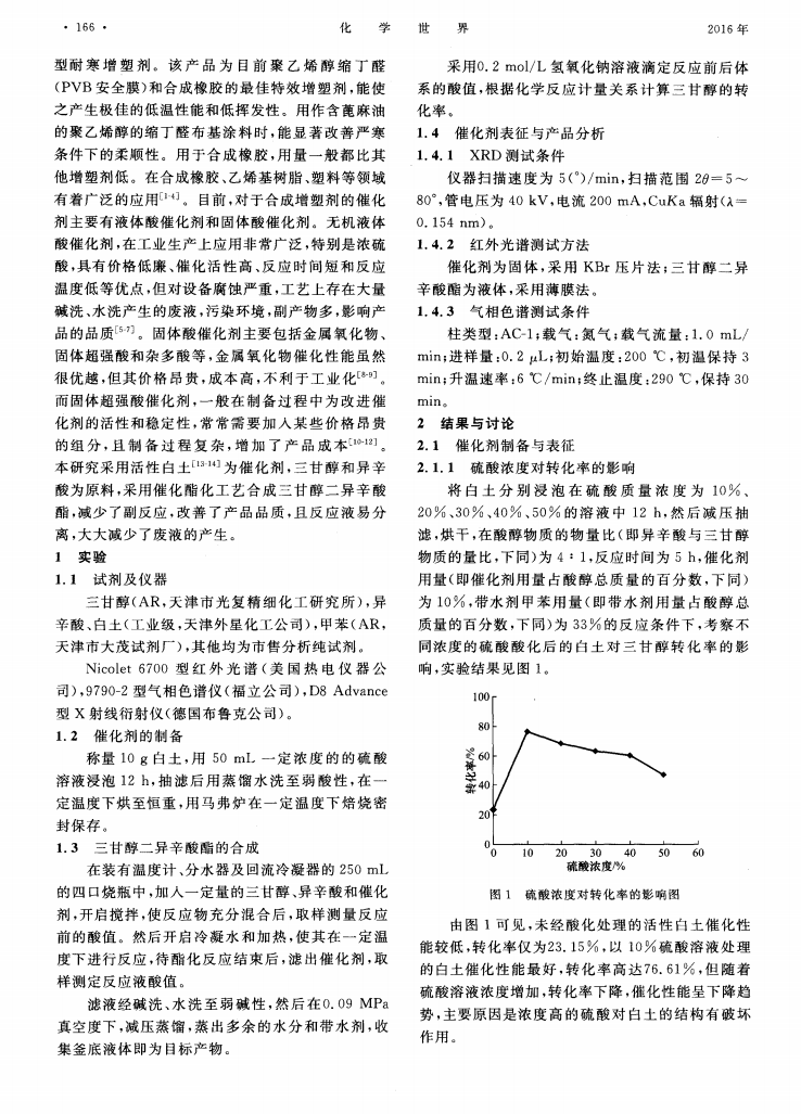 活性白土催化合成三甘醇二異辛酸酯_01.png