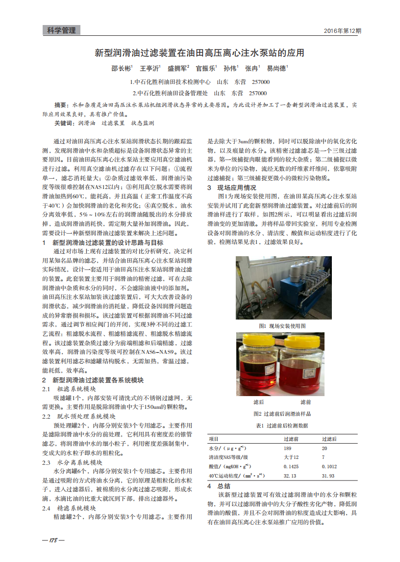 新型潤滑油過濾裝置在油田高壓離心注水泵站的應(yīng)用_00.png