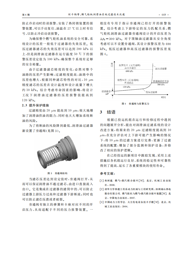 燃?xì)廨啓C(jī)潤(rùn)滑油系統(tǒng)過(guò)濾技術(shù)改進(jìn)_02.png