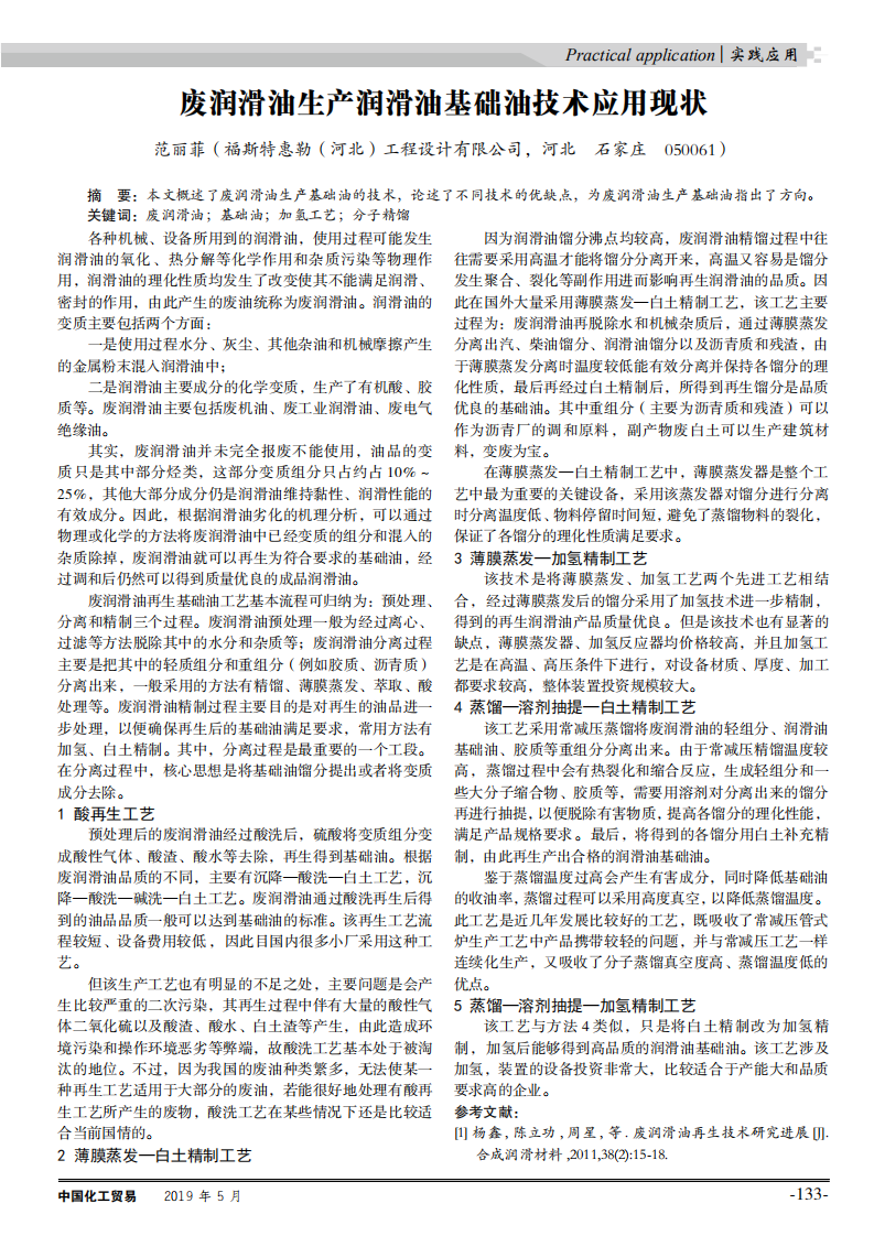 廢潤滑油生產(chǎn)潤滑油基礎(chǔ)油技術(shù)應用現(xiàn)狀_00.png