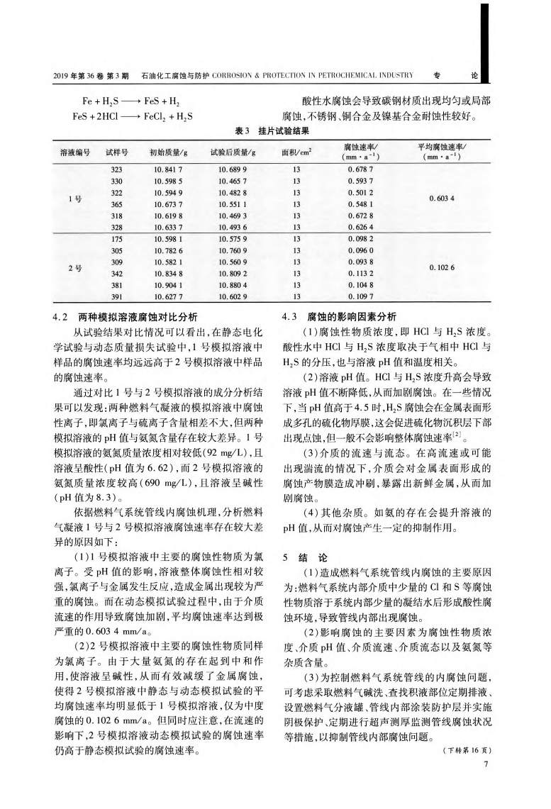 燃料氣系統(tǒng)管線(xiàn)內(nèi)腐蝕原因與影響因素研究_03.png