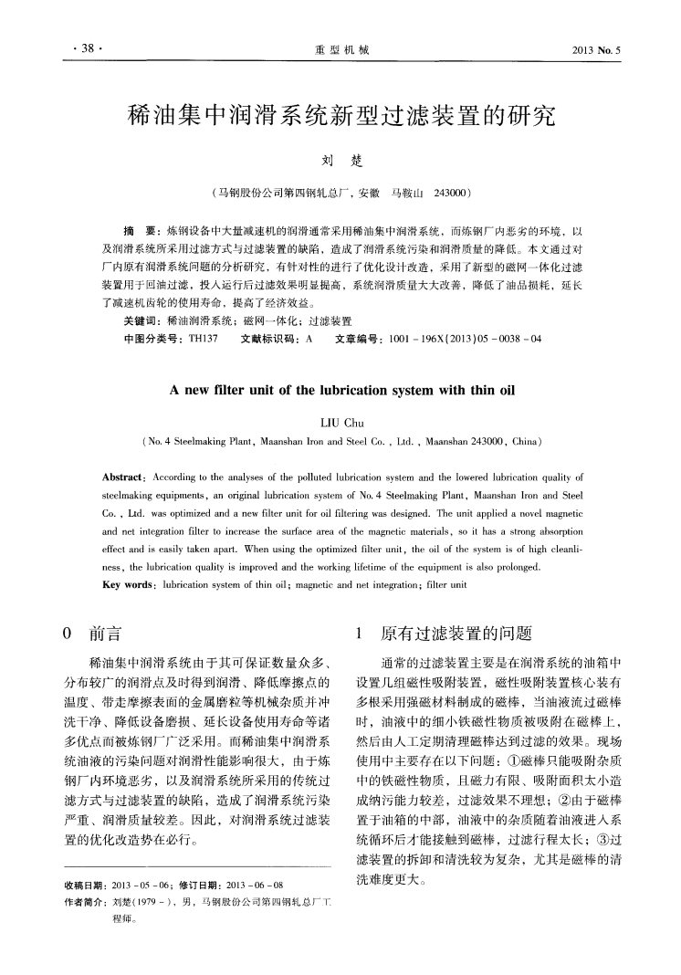 稀油集中潤(rùn)滑系統(tǒng)新型過(guò)濾裝置的研究_00.png