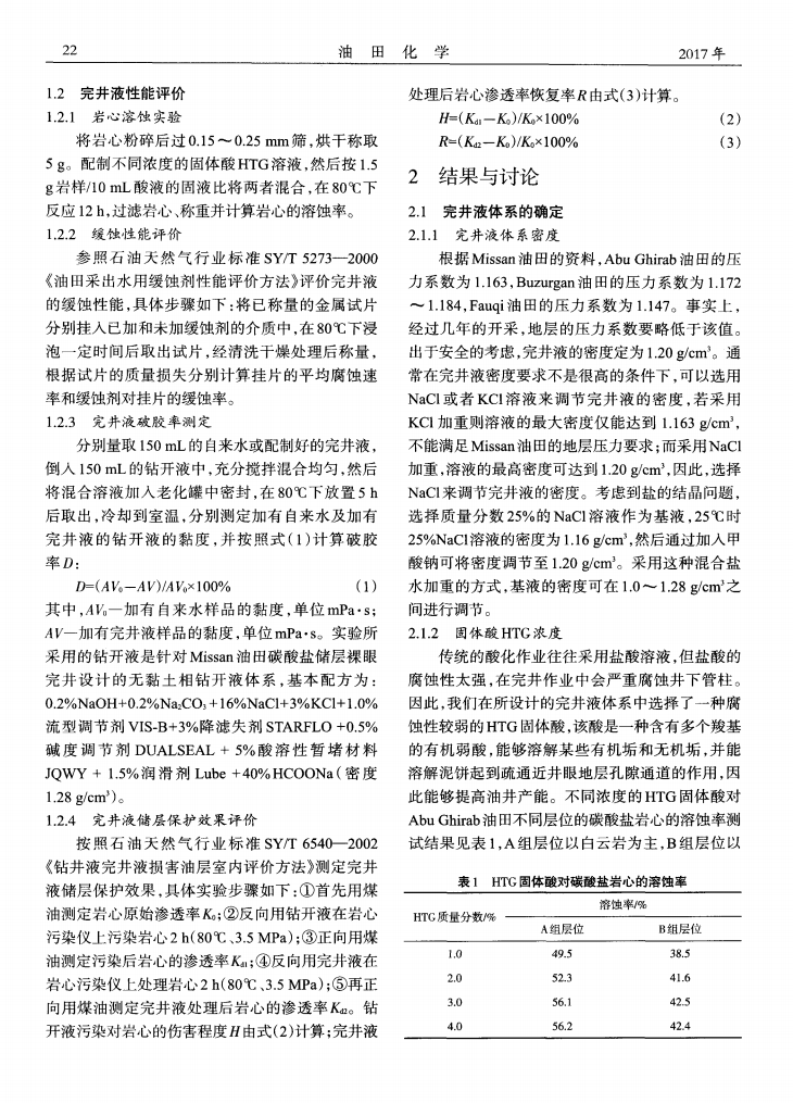 保護(hù)碳酸鹽儲(chǔ)層的酸化完井液體系研究_01.png