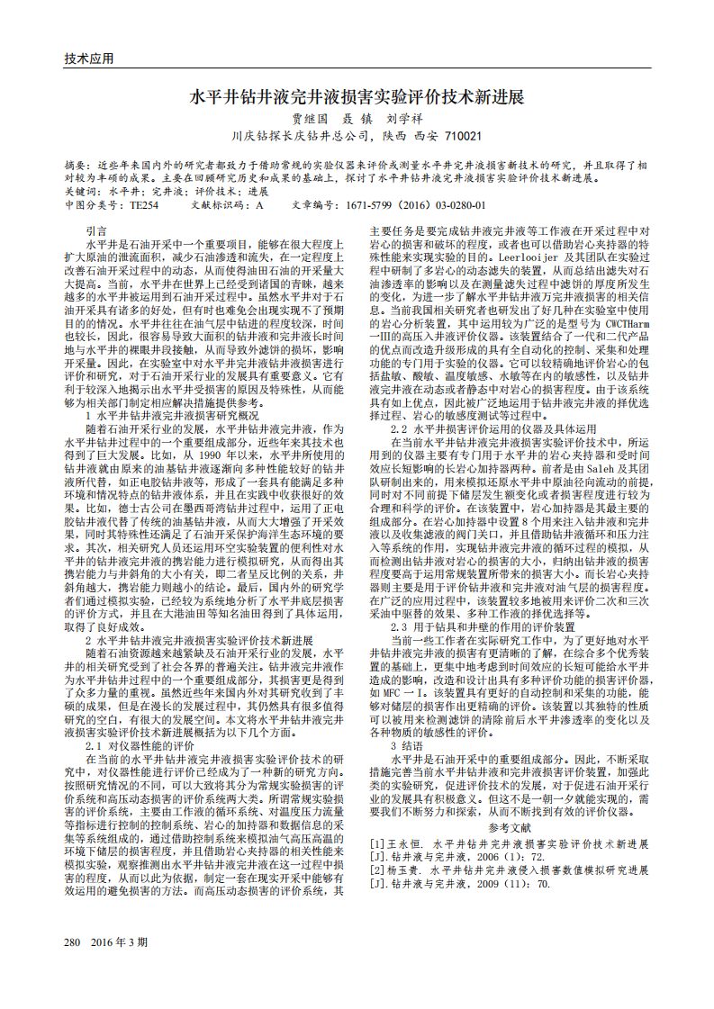 水平井鉆井液完井液損害實(shí)驗(yàn)評價技術(shù)新進(jìn)展_00.png
