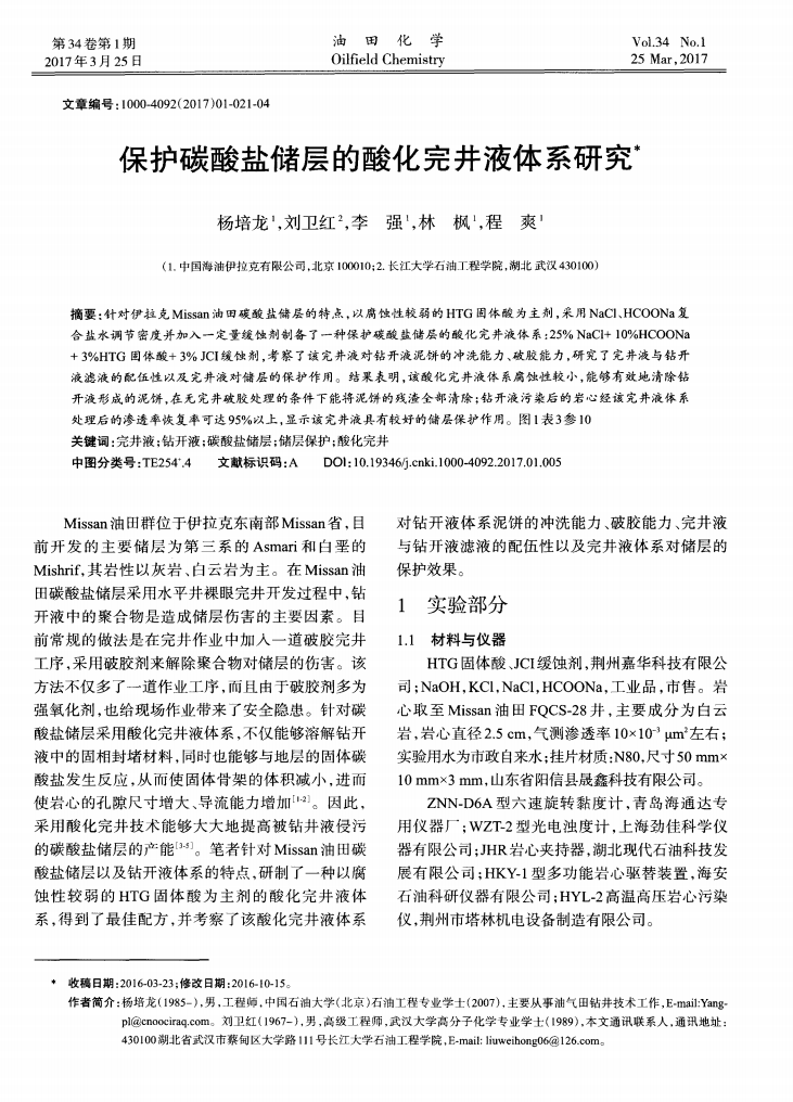 保護(hù)碳酸鹽儲(chǔ)層的酸化完井液體系研究_00.png