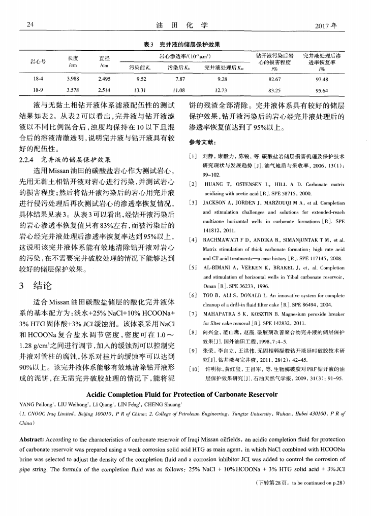 保護(hù)碳酸鹽儲(chǔ)層的酸化完井液體系研究_03.png
