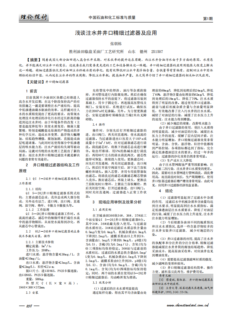 淺談注水井井口精細(xì)過(guò)濾器及應(yīng)用_00.png
