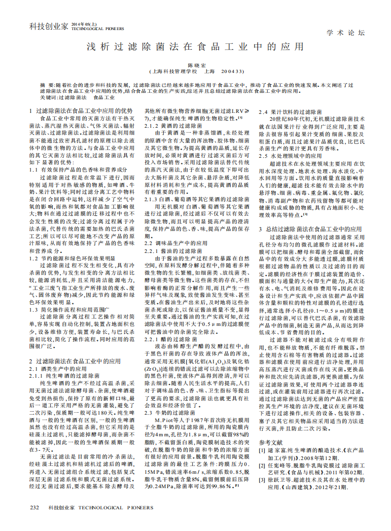 淺析過濾除菌法在食品工業(yè)中的應(yīng)用_00.png