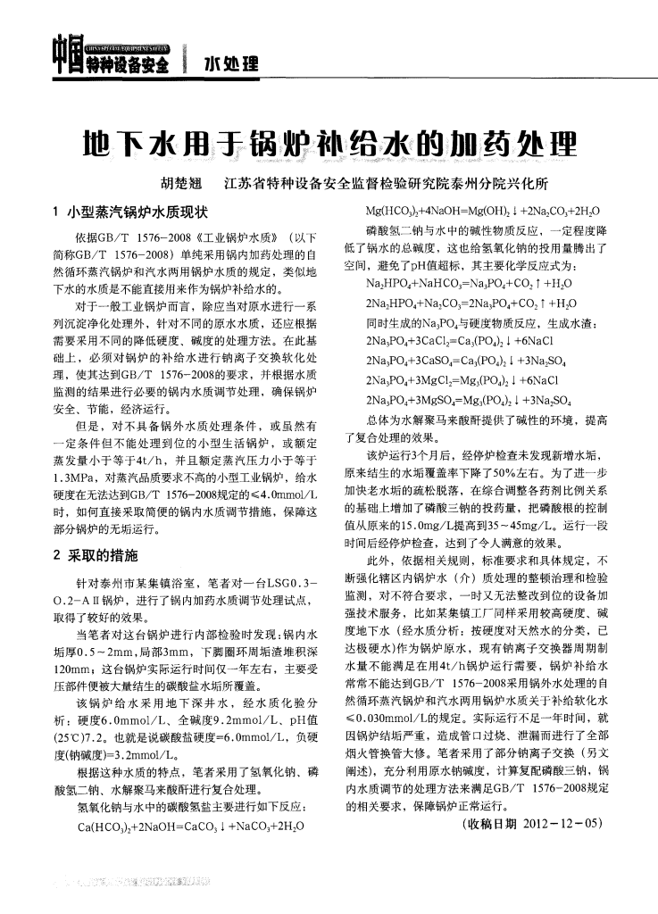 地下水用于鍋爐補(bǔ)給水的加藥處理_00.png