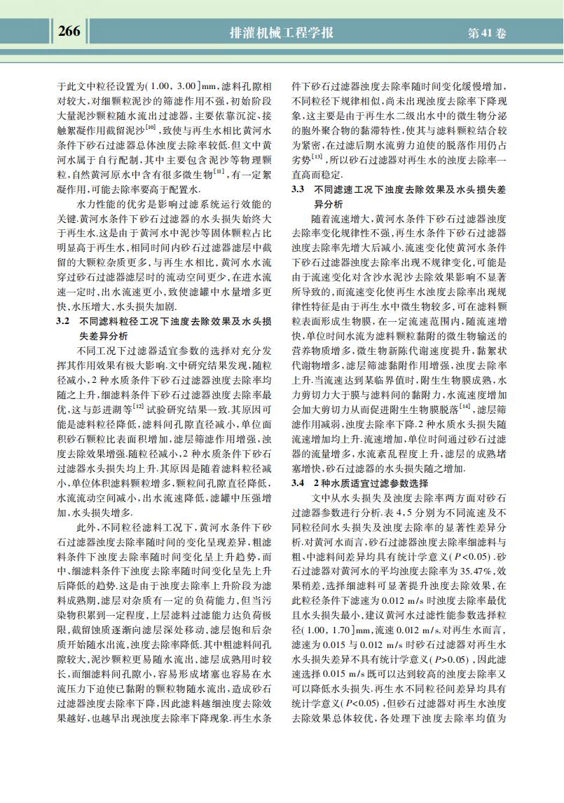 不同工況下砂石過(guò)濾器對(duì)黃河水和再生水過(guò)濾性能影響_05.jpg