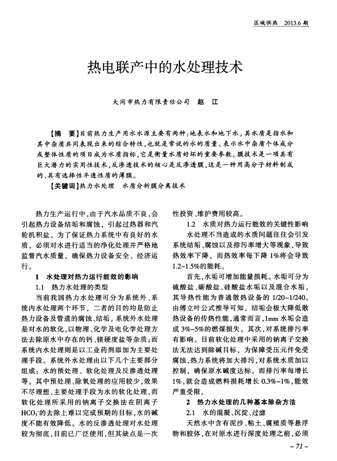 熱電聯產中的水處理技術_00.png