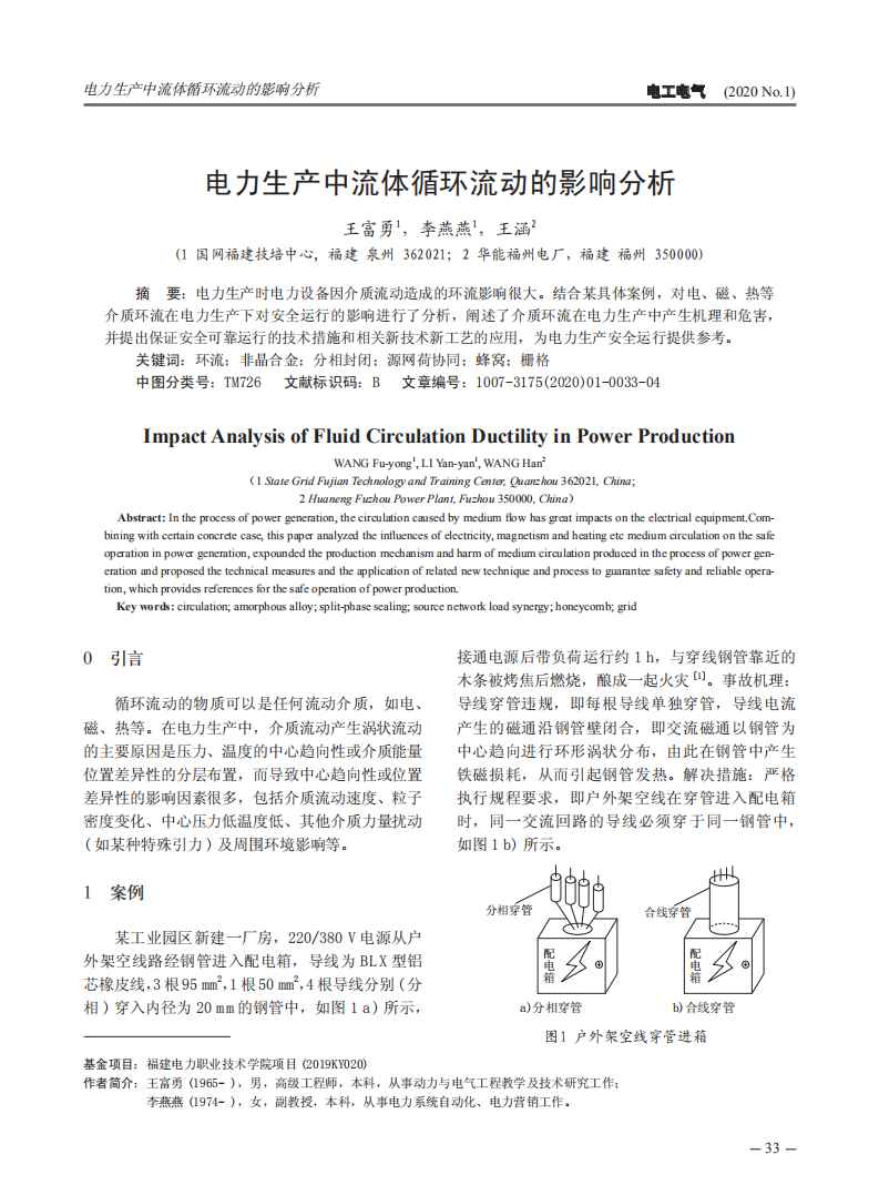 電力生產(chǎn)中流體循環(huán)流動(dòng)的影響分析_00.jpg