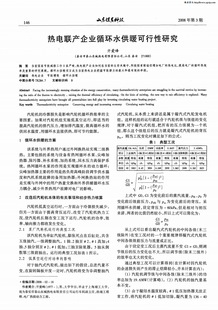 熱電聯(lián)產(chǎn)企業(yè)循環(huán)水供暖可行性研究_00.png