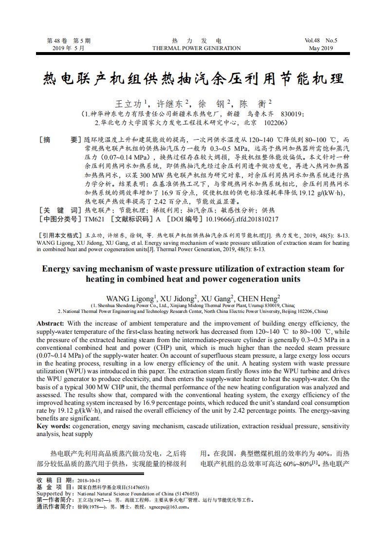 熱電聯(lián)產(chǎn)機組供熱抽汽余壓利用節(jié)能機理_00.png
