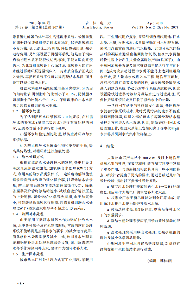 大型熱電聯(lián)產(chǎn)電站水處理技術(shù)研究_03.png