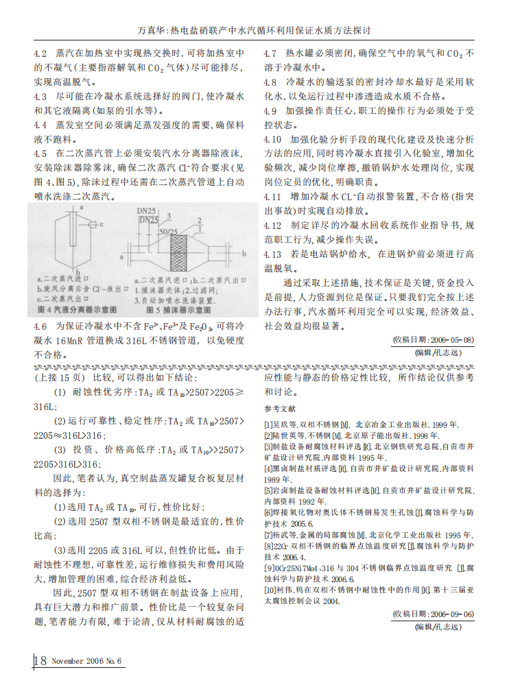 熱電鹽硝聯(lián)產(chǎn)中水汽循環(huán)利用保證水質(zhì)方法探討_02.png