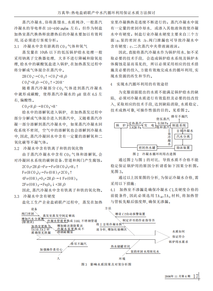 熱電鹽硝聯(lián)產(chǎn)中水汽循環(huán)利用保證水質(zhì)方法探討_01.png
