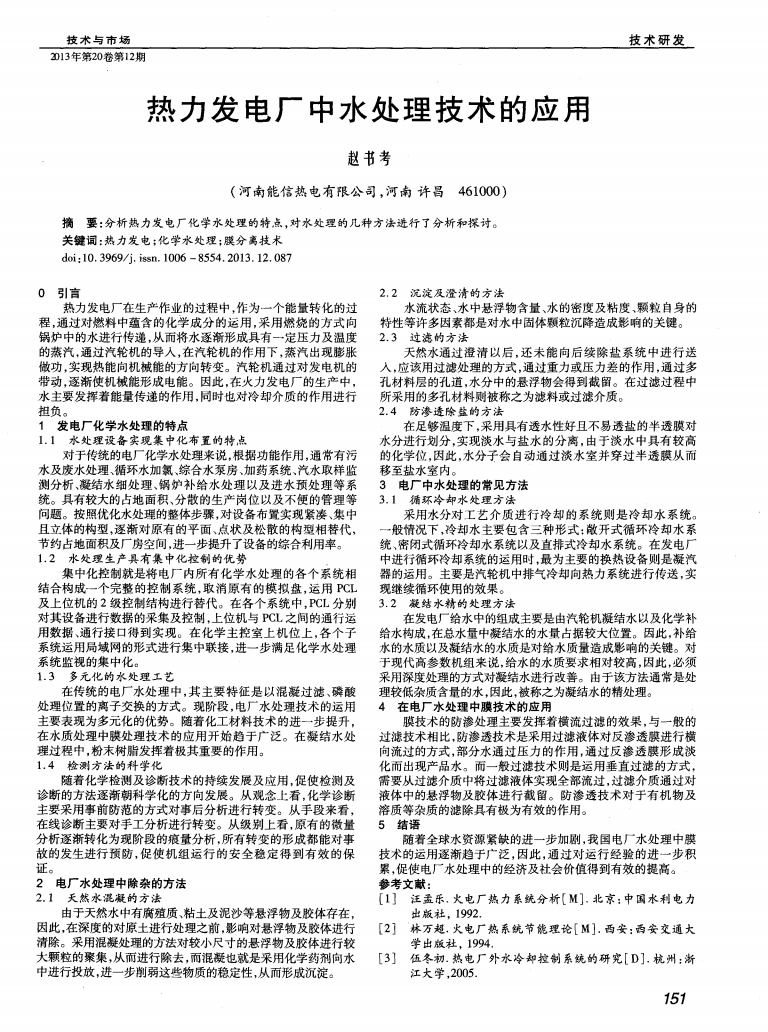 熱力發(fā)電廠中水處理技術的應用_00.png