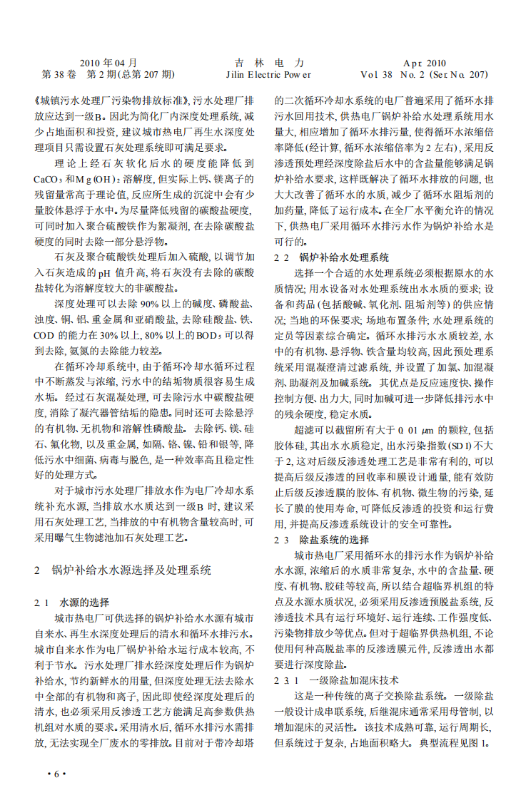 大型熱電聯(lián)產(chǎn)電站水處理技術(shù)研究_01.png