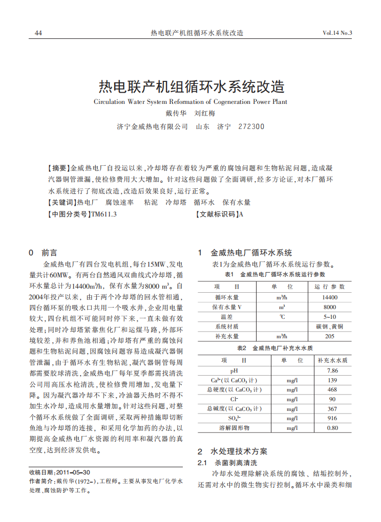 熱電聯(lián)產(chǎn)機(jī)組循環(huán)水系統(tǒng)改造_00.png
