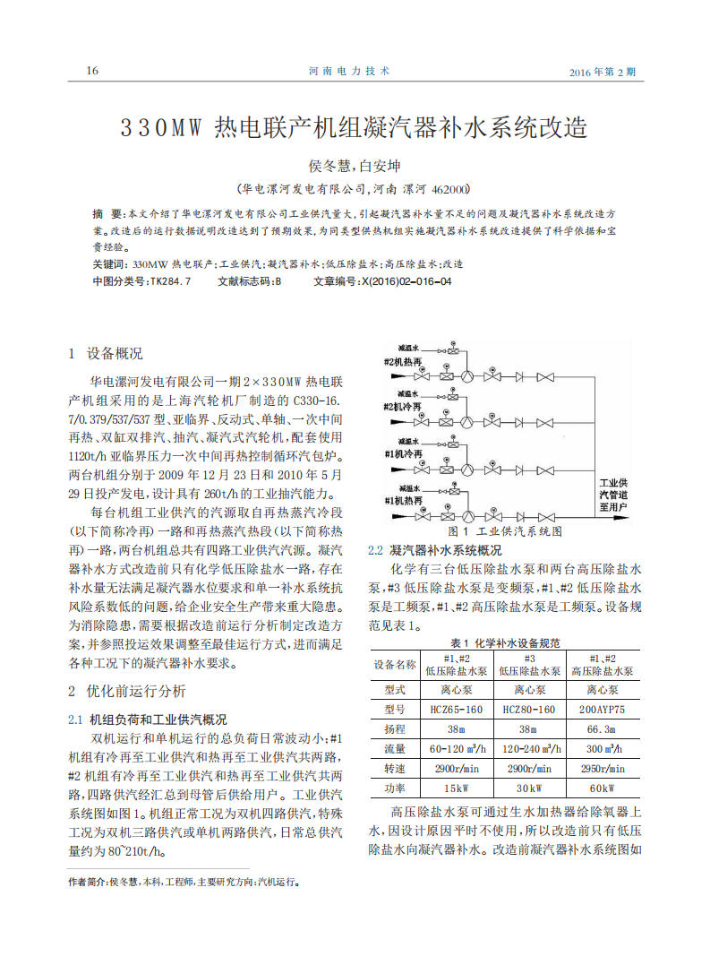 330MW熱電聯(lián)產(chǎn)機(jī)組凝汽器補(bǔ)水系統(tǒng)改造_00.png