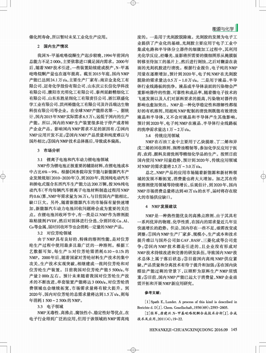 NMP生產(chǎn)技術(shù)進(jìn)展及其發(fā)展建議_01.png